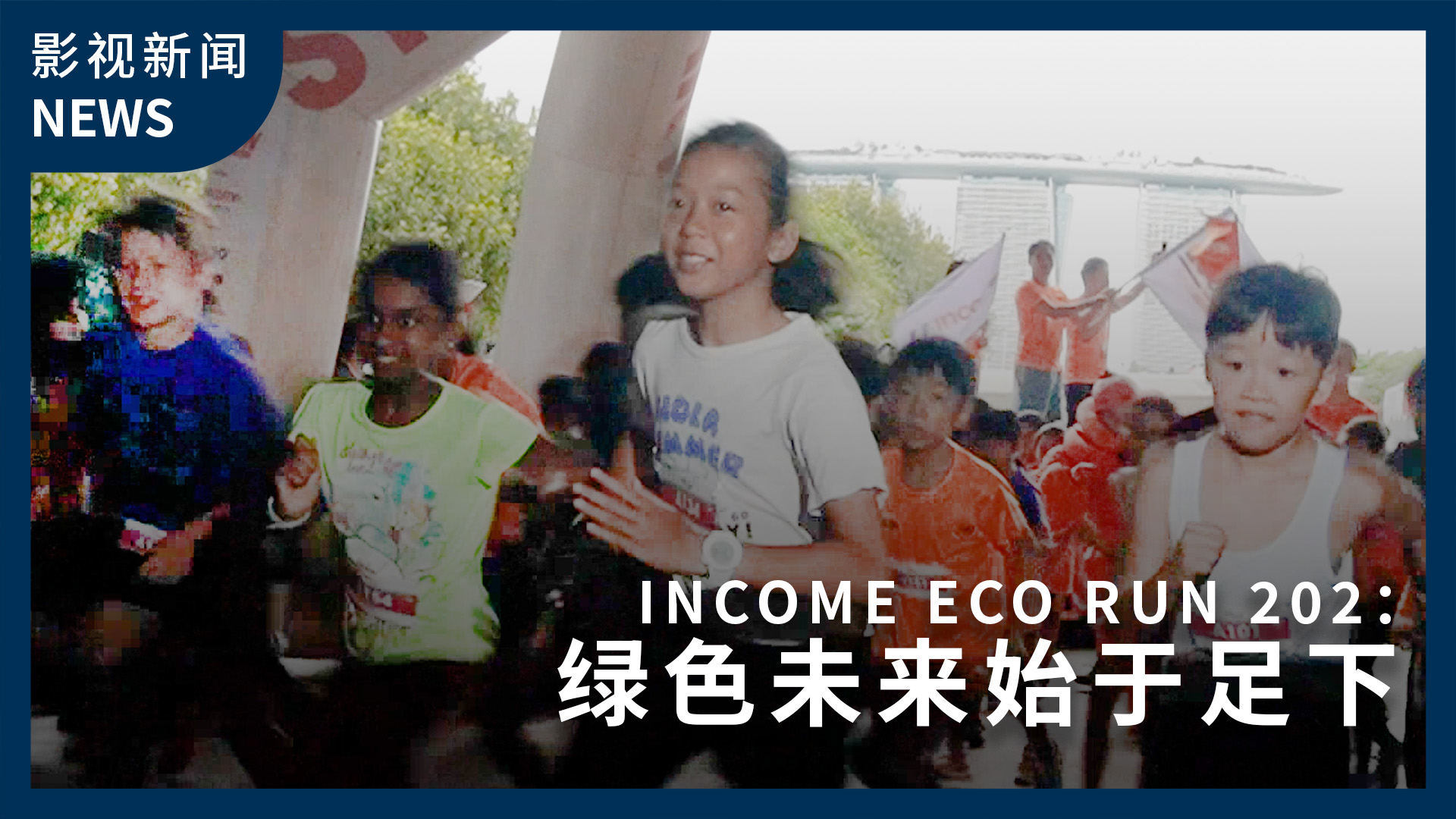Income Eco Run 2024：绿色未来始于足下